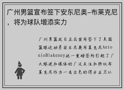广州男篮宣布签下安东尼奥-布莱克尼，将为球队增添实力