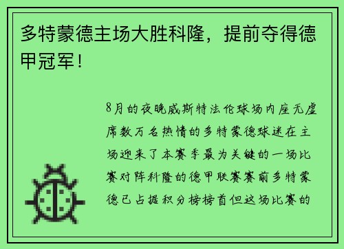 多特蒙德主场大胜科隆，提前夺得德甲冠军！
