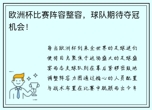 欧洲杯比赛阵容整容，球队期待夺冠机会！