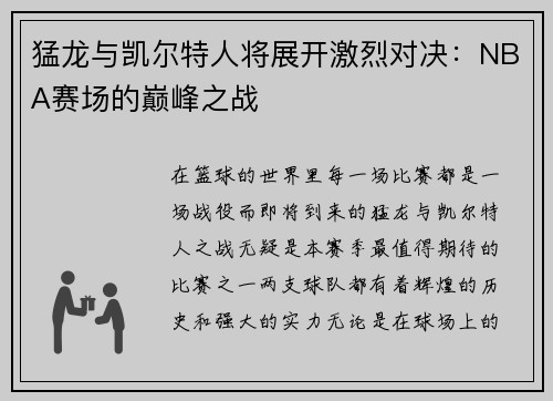 猛龙与凯尔特人将展开激烈对决：NBA赛场的巅峰之战