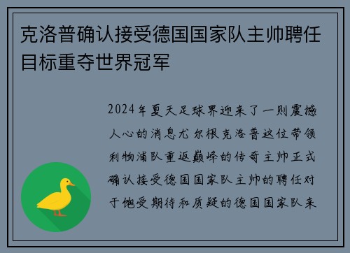 克洛普确认接受德国国家队主帅聘任目标重夺世界冠军
