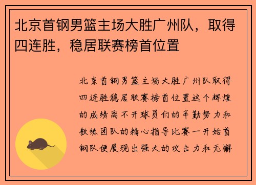 北京首钢男篮主场大胜广州队，取得四连胜，稳居联赛榜首位置
