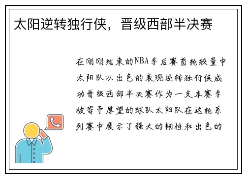太阳逆转独行侠，晋级西部半决赛