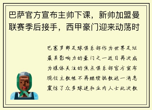 巴萨官方宣布主帅下课，新帅加盟曼联赛季后接手，西甲豪门迎来动荡时刻