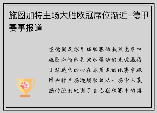 施图加特主场大胜欧冠席位渐近-德甲赛事报道