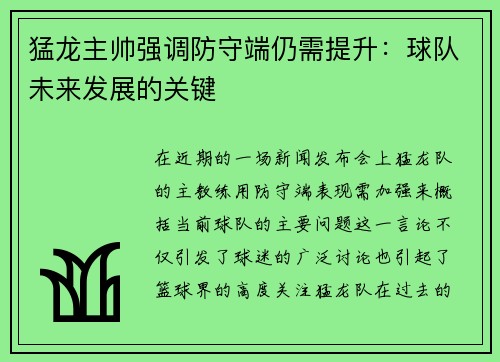 猛龙主帅强调防守端仍需提升：球队未来发展的关键
