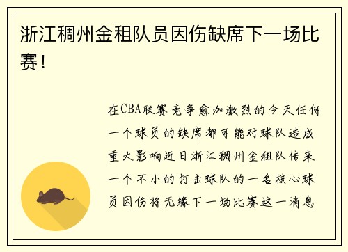 浙江稠州金租队员因伤缺席下一场比赛！