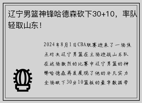 辽宁男篮神锋哈德森砍下30+10，率队轻取山东！