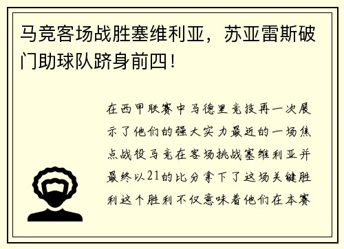 马竞客场战胜塞维利亚，苏亚雷斯破门助球队跻身前四！