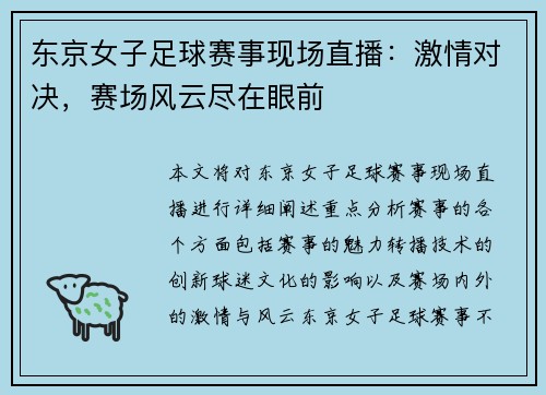 东京女子足球赛事现场直播：激情对决，赛场风云尽在眼前