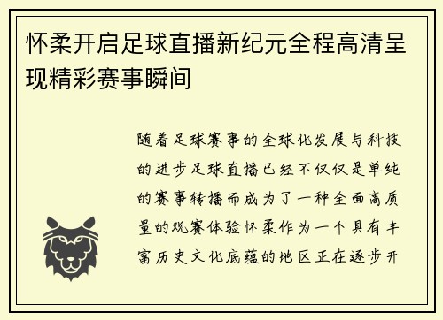 怀柔开启足球直播新纪元全程高清呈现精彩赛事瞬间