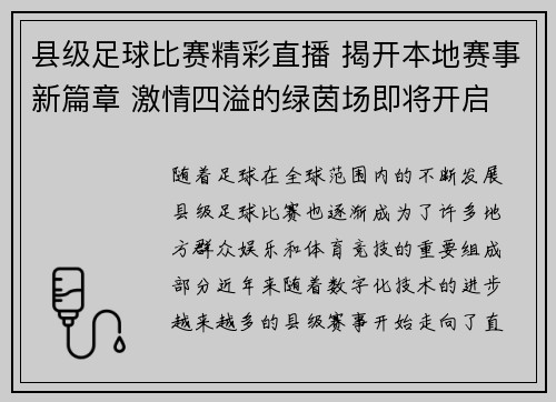 县级足球比赛精彩直播 揭开本地赛事新篇章 激情四溢的绿茵场即将开启
