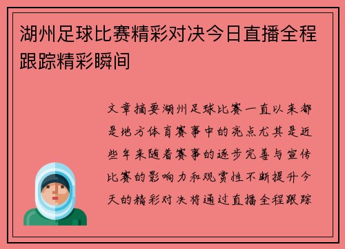 湖州足球比赛精彩对决今日直播全程跟踪精彩瞬间