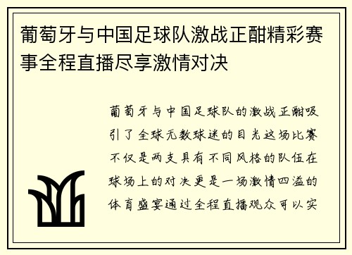 葡萄牙与中国足球队激战正酣精彩赛事全程直播尽享激情对决