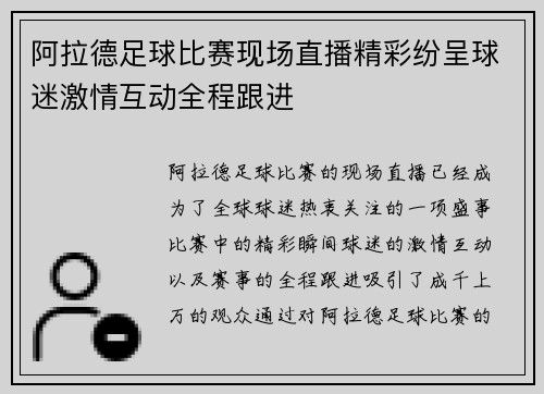 阿拉德足球比赛现场直播精彩纷呈球迷激情互动全程跟进